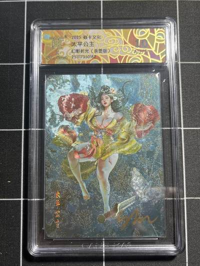 欢迎送拍、零成本上架，释放现金流，合理分配上拍卡品 - 【亲签】st刷子 太平公主 10auto 焱卡文化