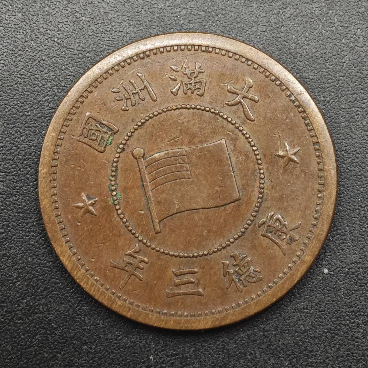 【淘币小摊】实时拍第八百八十七拍   散币场    每周一统一发货 大满洲国康德三年壹分铜币