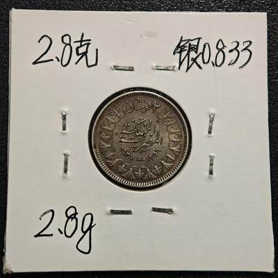 【德藏】世界币章拍卖第170期（拍品征集中~欢迎藏友联系） 老藏家集藏系列之- 1937年 埃及2皮阿斯特银币 833银 直径约：19mm；重约：2.8g 入册20余年·附有当年购入价