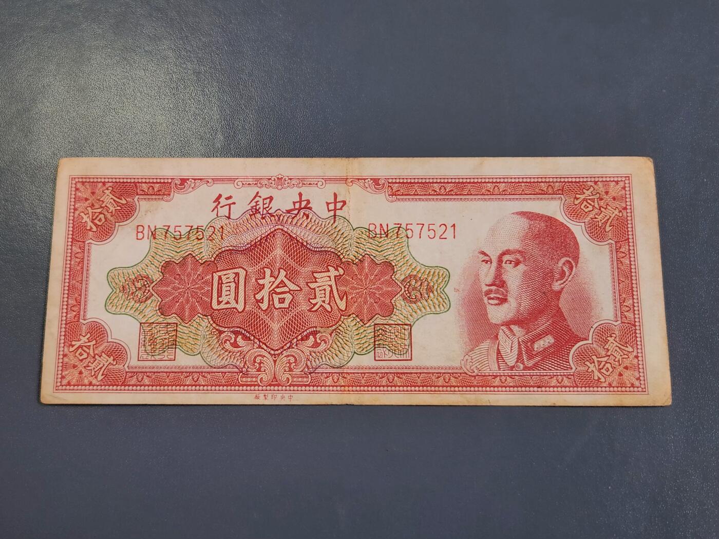 4月2号晚上8点 中外纸币自动截拍第51场 金元券20元原票美品