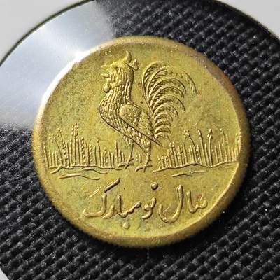 KK钱币收藏小铺  第417期 2月预留时间 周末发货 伊朗公鸡代用币 