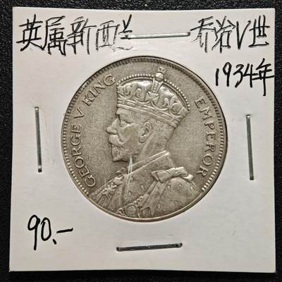 【德藏】世界币章拍卖第170期（拍品征集中~欢迎藏友联系） 老藏家集藏系列之- 1934年 新西兰1/2克朗银币 直径约：32mm；重约：14.1g 入册20余年·附有当年购入价