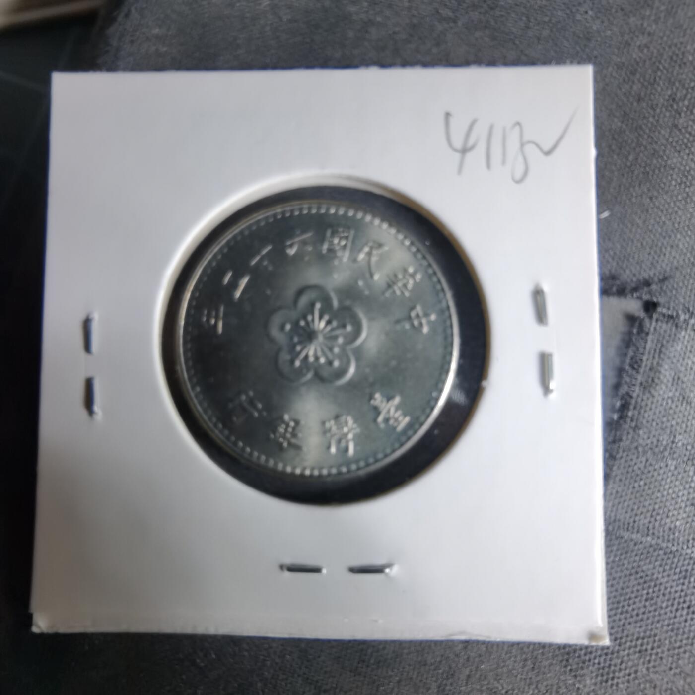 沼泽如烟--第1041场 民国六十二年一元