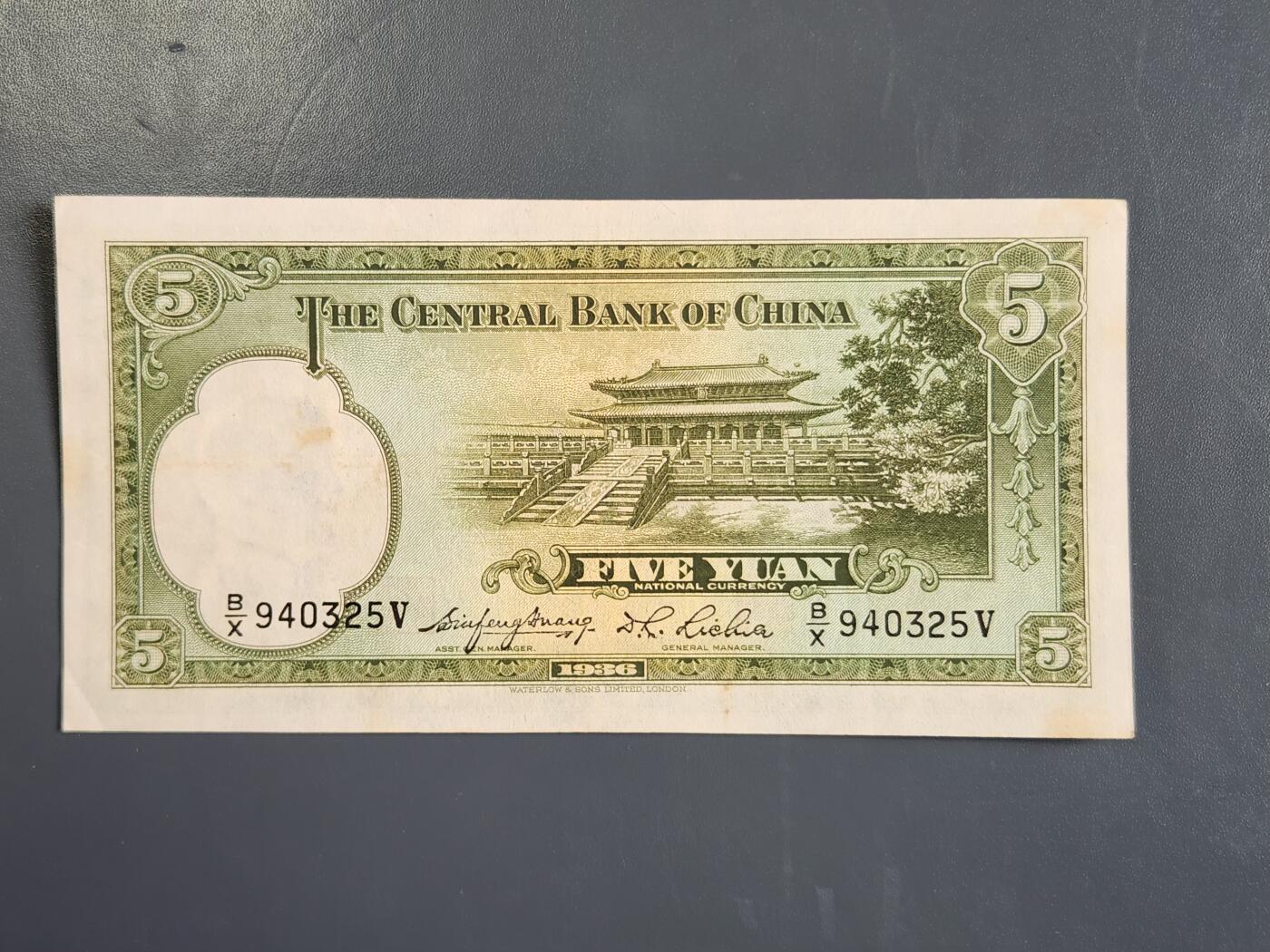 4月2号晚上8点 中外纸币自动截拍第51场 中央银行5元 极美品