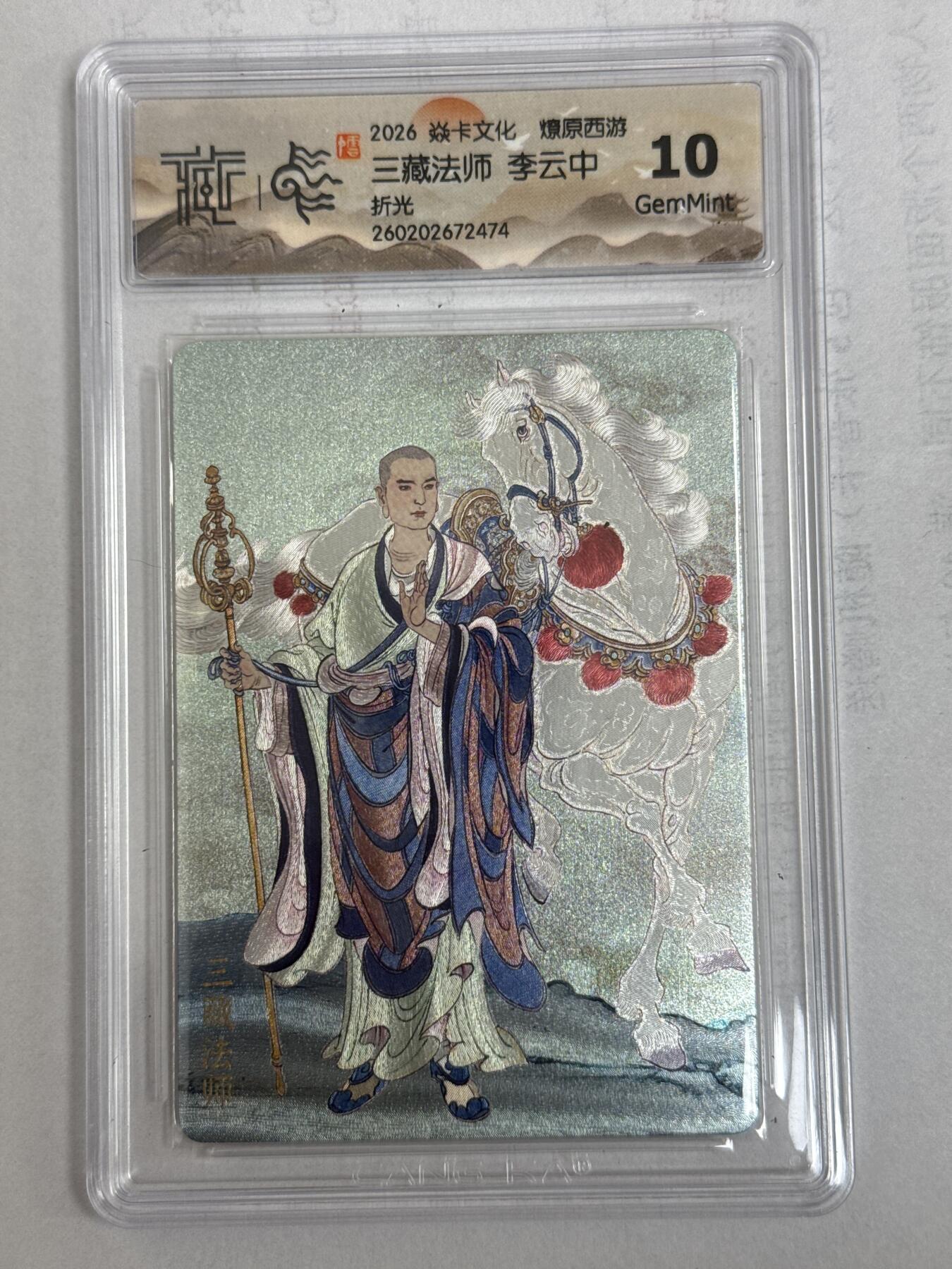 大麦马年第一场 2026 焱卡 燎原西游 李云中 三藏法师 折光 10G