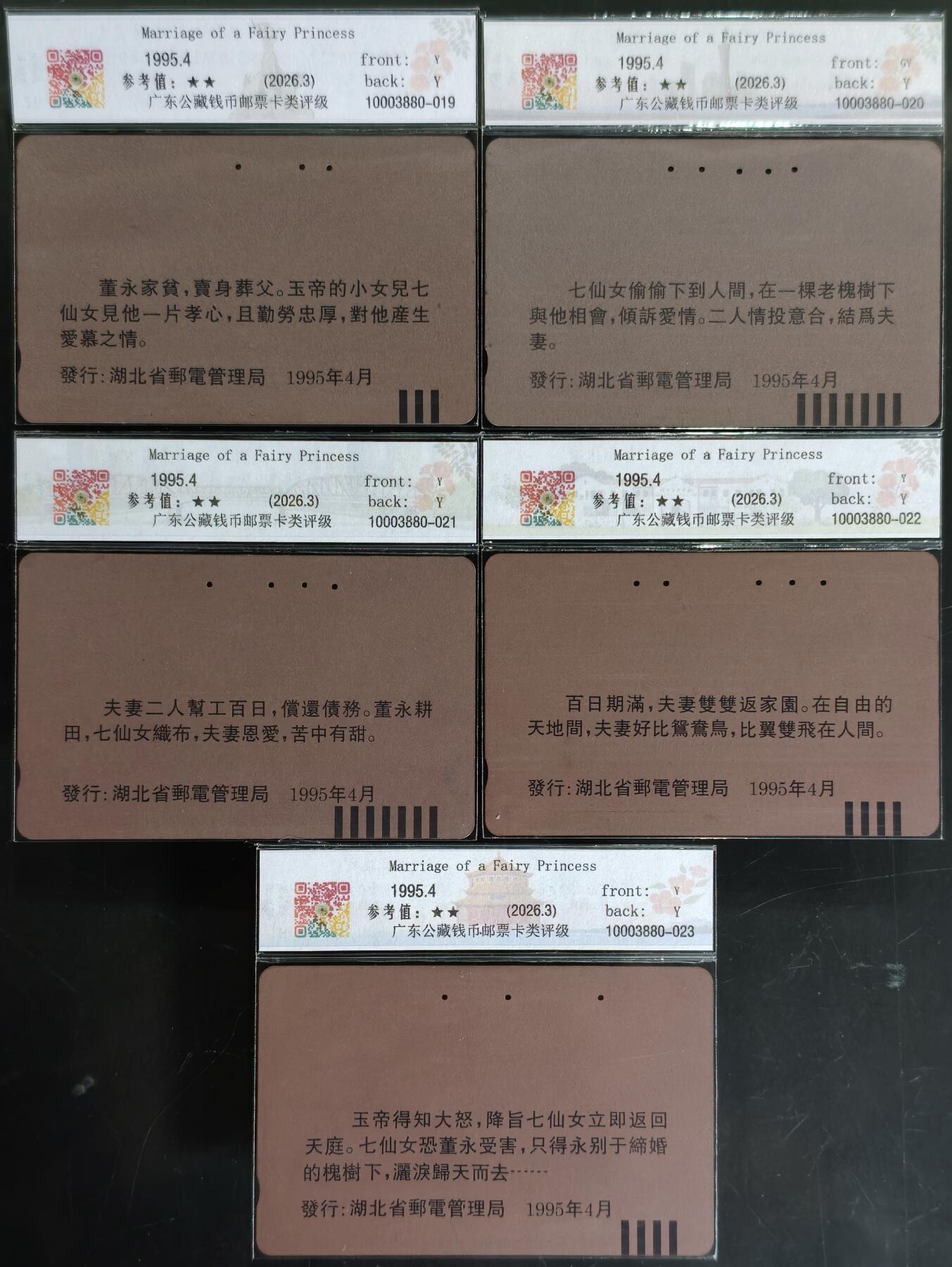 公藏评级第132期评级卡拍卖 湖北田村旧卡（天仙配）5全公藏66分。公藏评级专业有钢印码及防伪标。