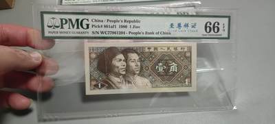 洪涛臻品批发群 精选邮票限时拍卖第1319期  第四套人民币 1角至尊祥云5角满堂红5角特强双边红 PMG评级尾三同号中文标一组。号码如图，之前炙手可热的PMG中文标，现在都是地板价，喜欢不要错过