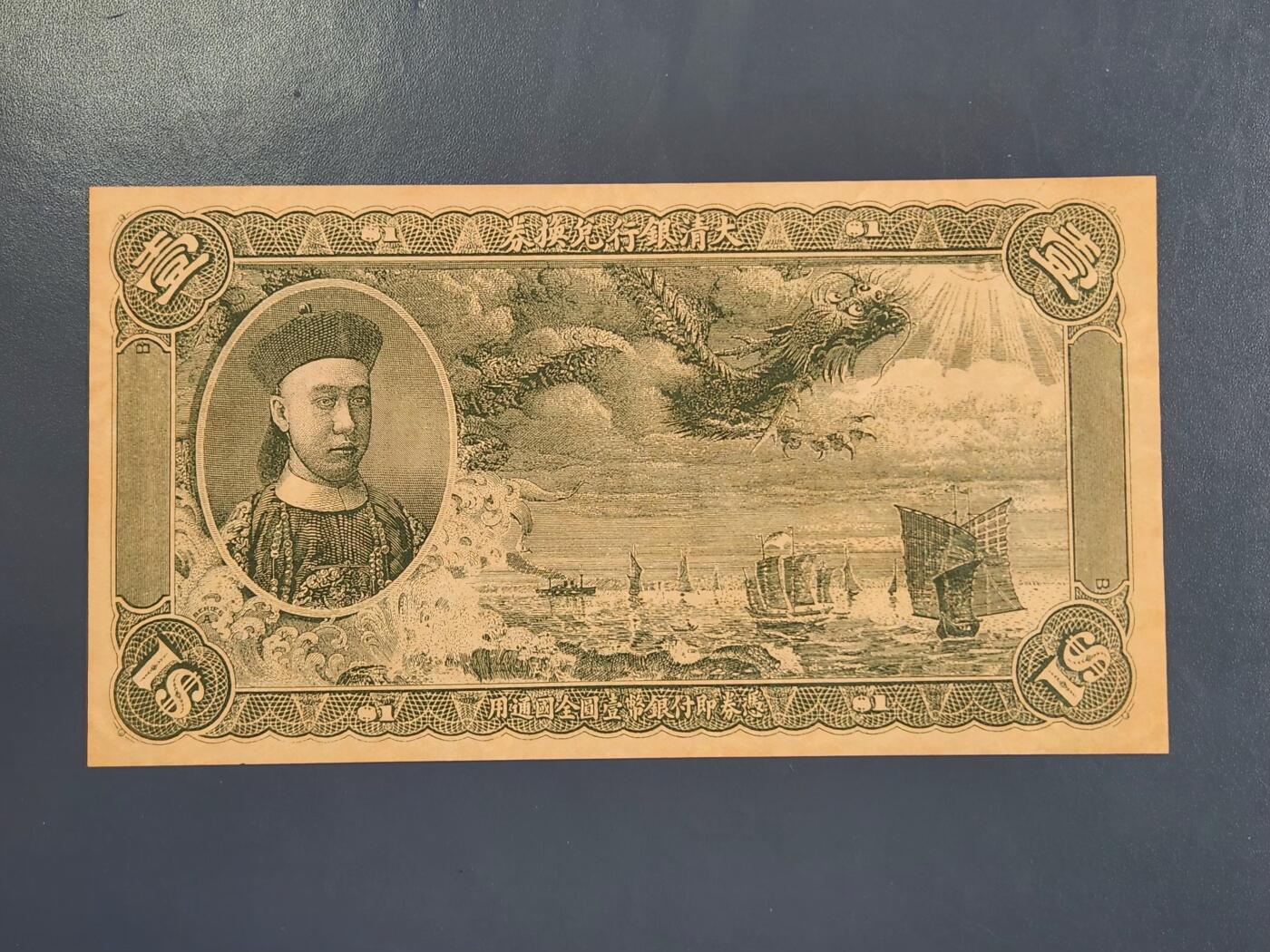 4月2号晚上8点 中外纸币自动截拍第51场 北京印钞厂制欣赏币样票大清银行兑换券1元全新（菊花水印 独立编号）