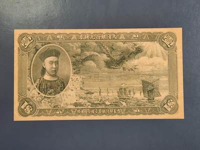 4月2号晚上8点 中外纸币自动截拍第51场 - 北京印钞厂制欣赏币样票大清银行兑换券1元全新（菊花水印 独立编号）