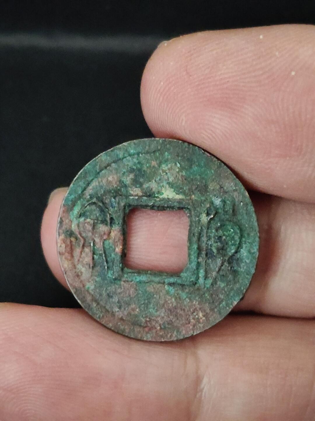 猩哥外币小铺➨【第227场】 货泉