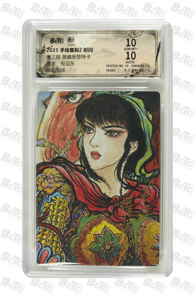 阳大大卡牌拍卖第107期（持续收拍品，周五晚上九点截拍，进群福利早知道） - 【亲签卡双10】昆仑万象 手绘复刻2 扈三娘 亲签限编02/06 TO签彩闪 非常稀缺