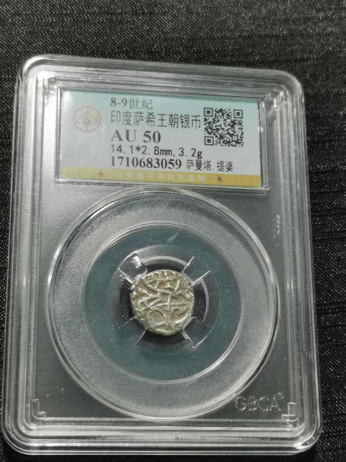 天下钱庄专场欢迎参拍 萨希王朝银币