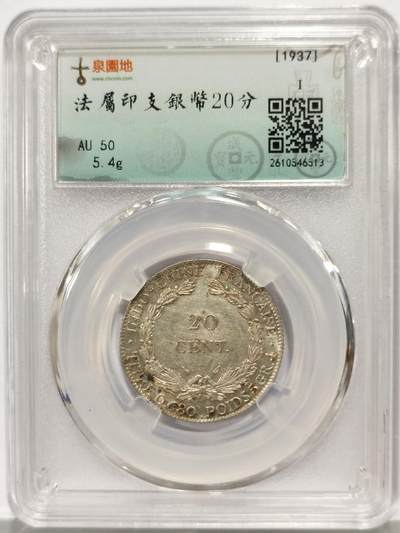博洋堂世界钱币拍卖第167期（全场包邮） - 古泉园地评级 AU50 法属印支1937年坐洋20分银币