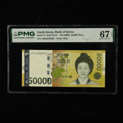 【亘邦集藏】第225期拍卖 - 2009年 韩国50000元 PMG 67EPQ AH3483820F