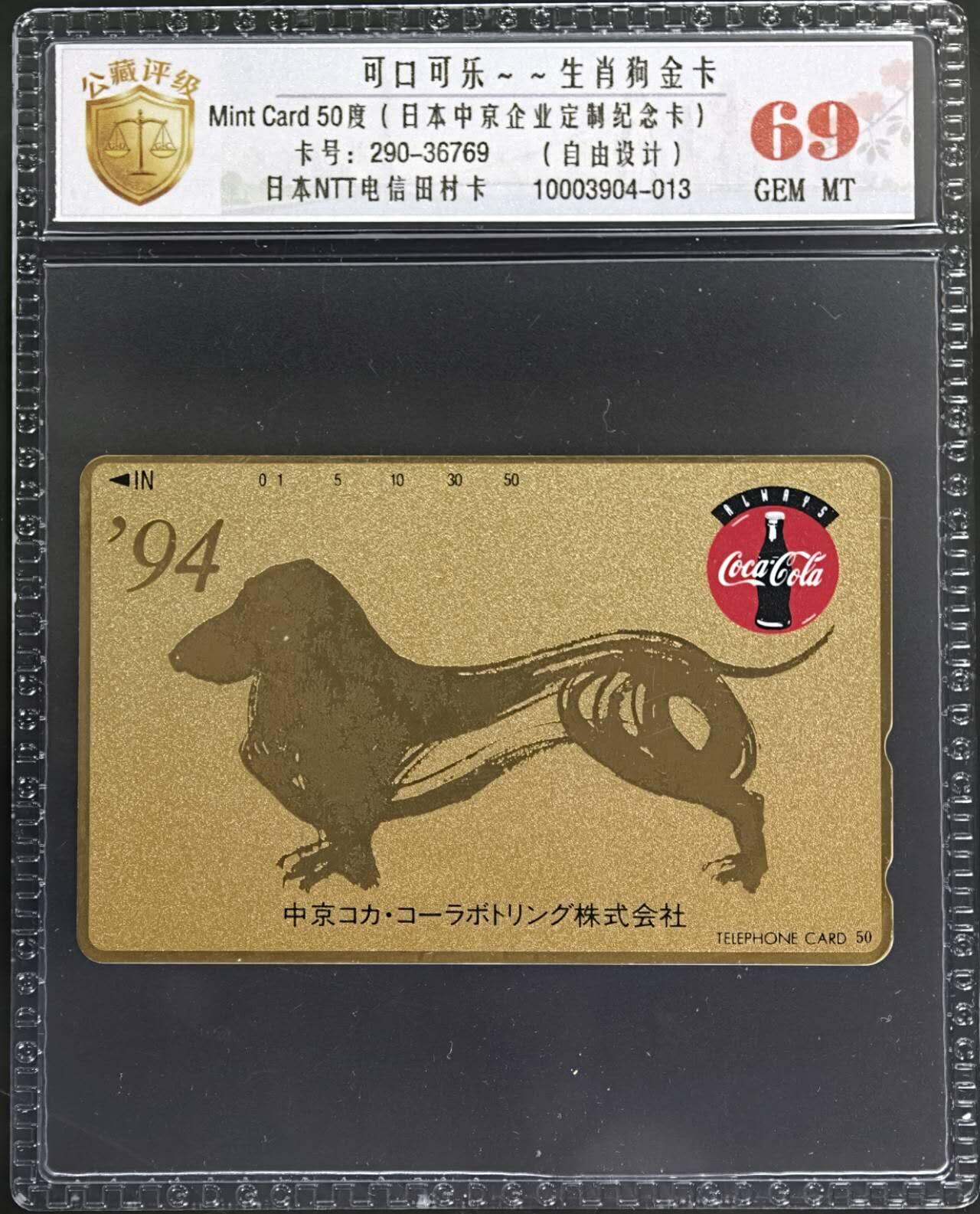 公藏评级第132期评级卡拍卖 日本田村卡（可口可乐--生肖狗金卡）一全公藏69分。公藏评级专业有卡号及防伪标。这卡为企业定制卡属自由设计图案。腊肠犬因其体型特征，在日本文化中常被赋予吉祥，招财的寓意。