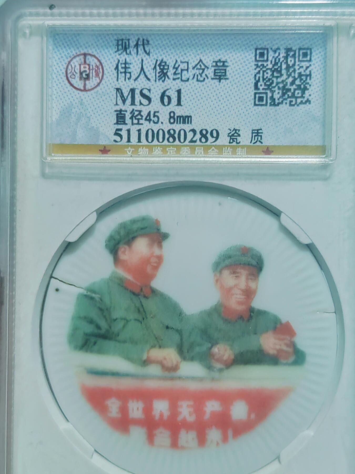 公博湖南毛林像 公博评级ms61阅兵