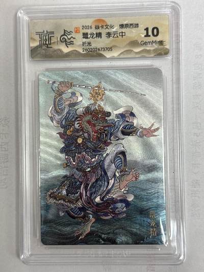 大麦马年第一场 - 2026 焱卡 燎原西游 李云中 鼍龙精 折光 10G