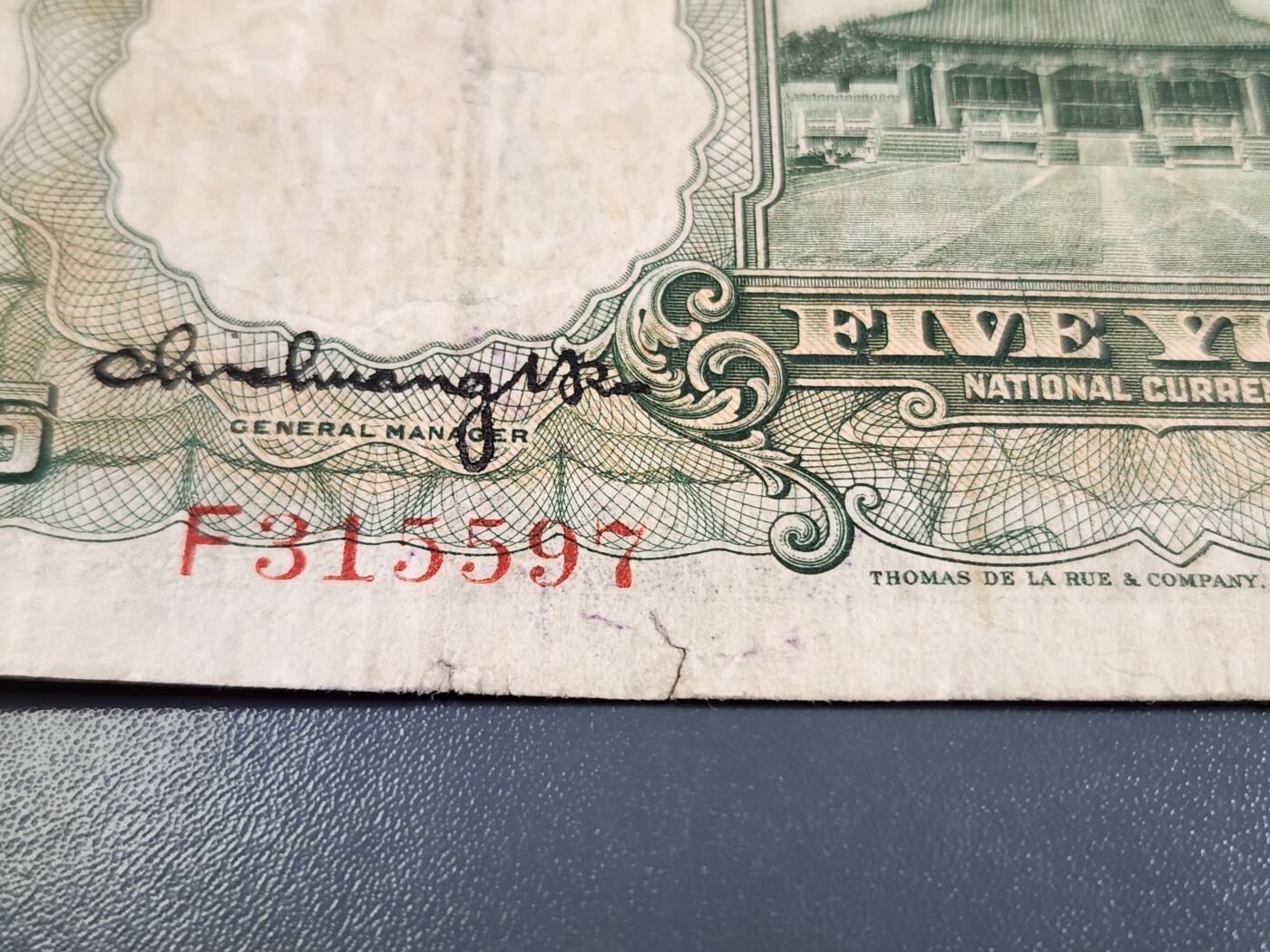 4月2号晚上8点 中外纸币自动截拍第51场 徐继庄 第一版 单字轨 中国农民银行5元稀少