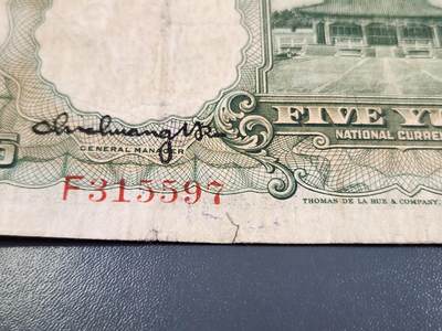 4月2号晚上8点 中外纸币自动截拍第51场 - 徐继庄 第一版 单字轨 中国农民银行5元稀少