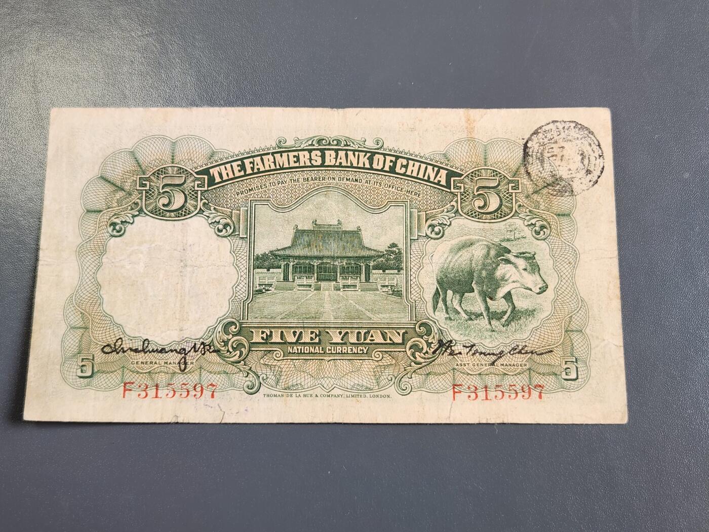 4月2号晚上8点 中外纸币自动截拍第51场 徐继庄 第一版 单字轨 中国农民银行5元稀少
