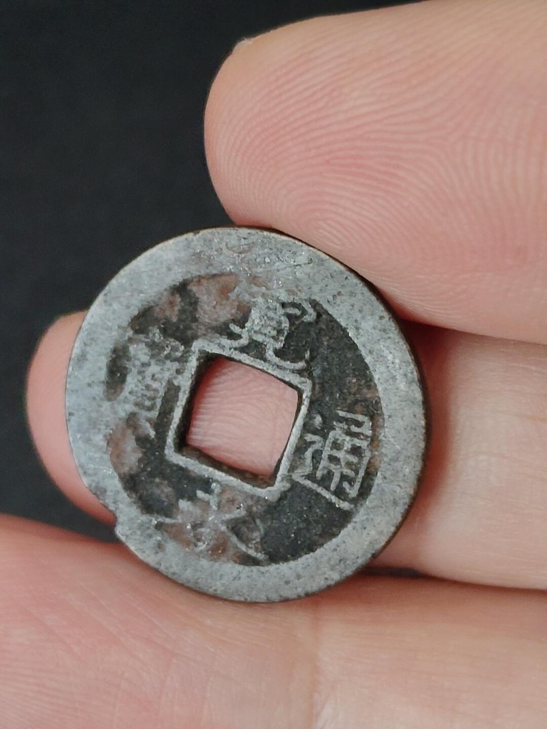 猩哥外币小铺➨【第227场】 宽永通宝