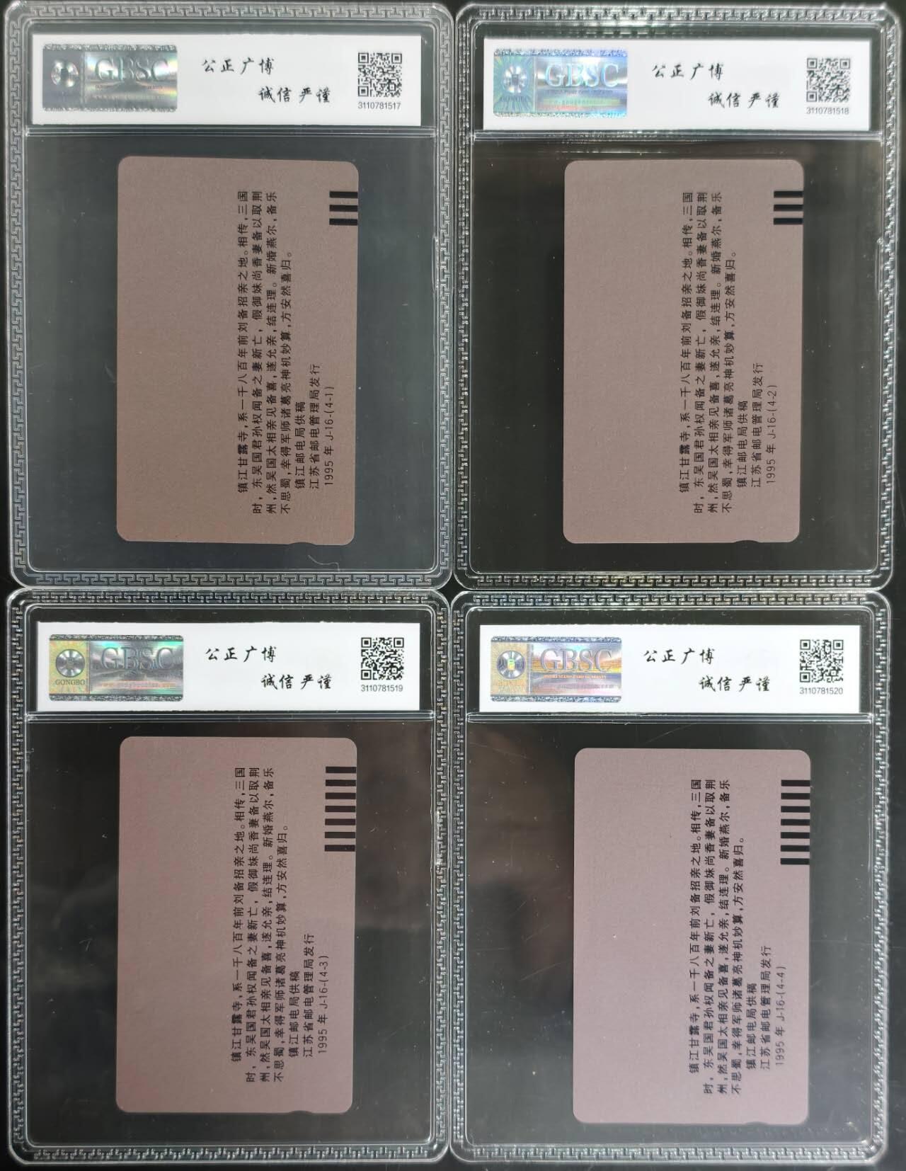 公藏评级第132期评级卡拍卖 江苏田村卡（刘备招亲）4全公博68分。