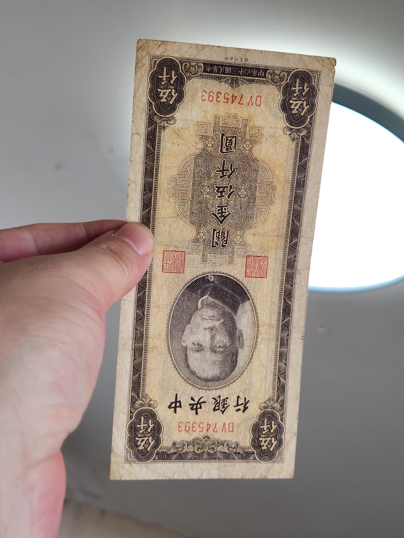 4月2号晚上8点 中外纸币自动截拍第51场 关金券5000元原票