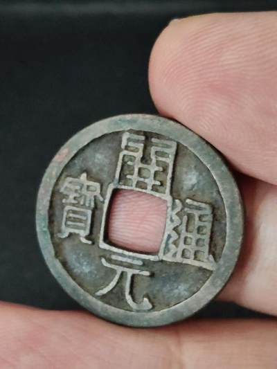 猩哥外币小铺➨【第227场】 - 开元通宝