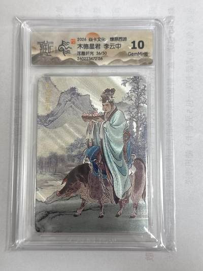 大麦马年第一场 - 2026 焱卡 燎原西游 李云中 木德星君 限编36/50 浮雕折光 10G