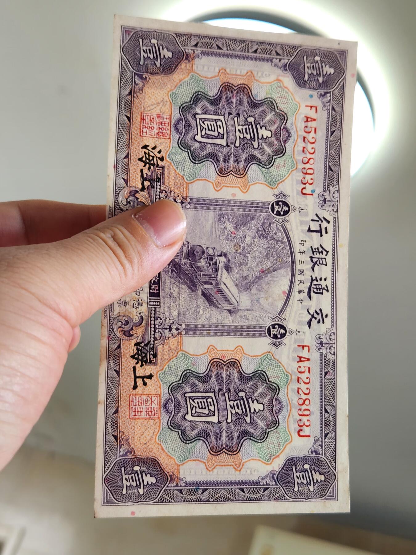 4月2号晚上8点 中外纸币自动截拍第51场 交通银行 上海券 1元 近新极美品