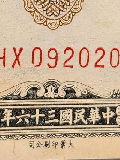 4月2号晚上8点 中外纸币自动截拍第51场 - 大业版 关金券1000元 几乎全新