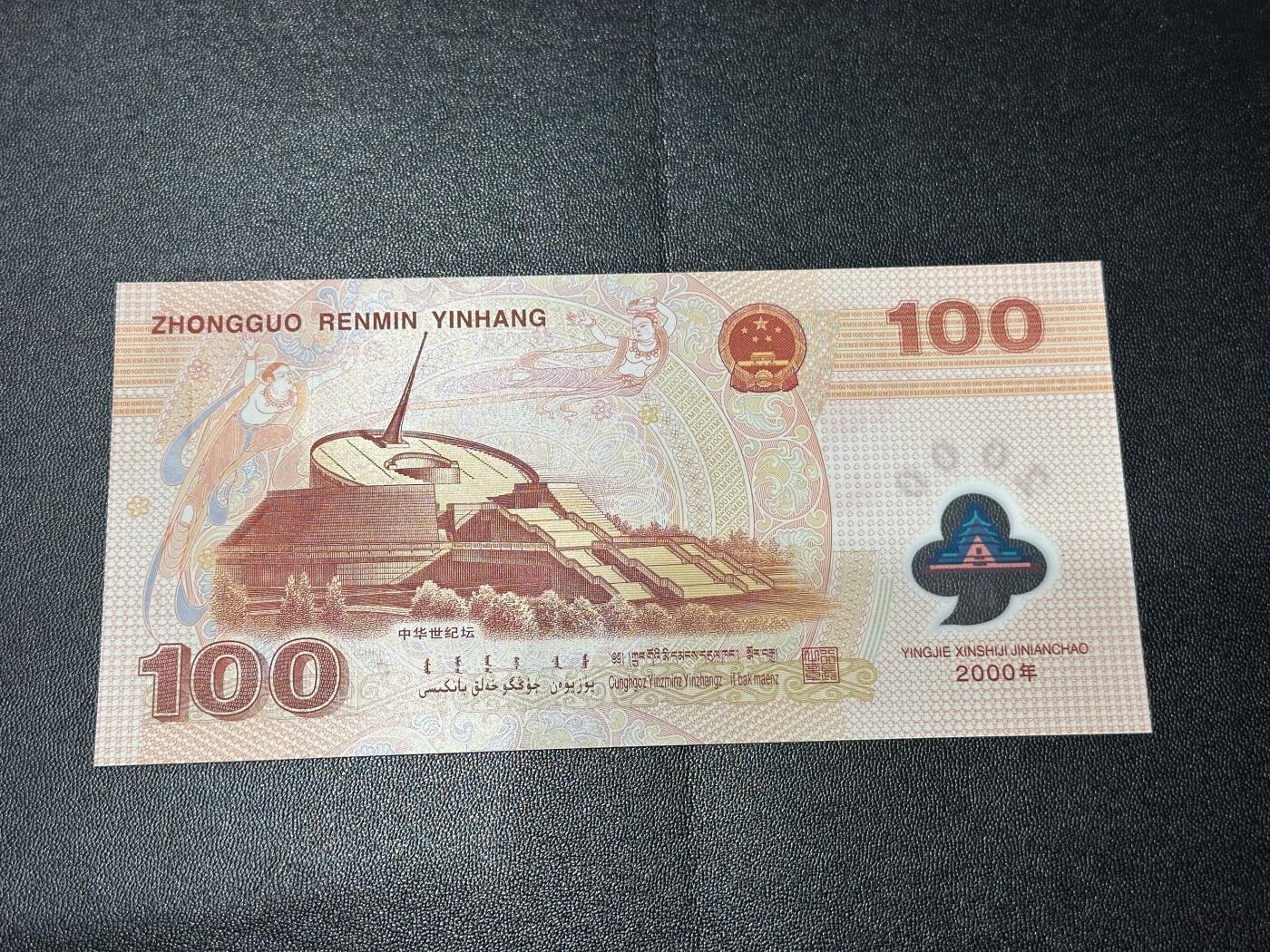 《外钞收藏家》第六百二十三期（精选场）（长期征集拍品、欢迎藏友们联系合作） 2000年迎接新世纪 纪念钞 大龙钞100元 全新UNC 稀少补号 无47 尾5830 大司令