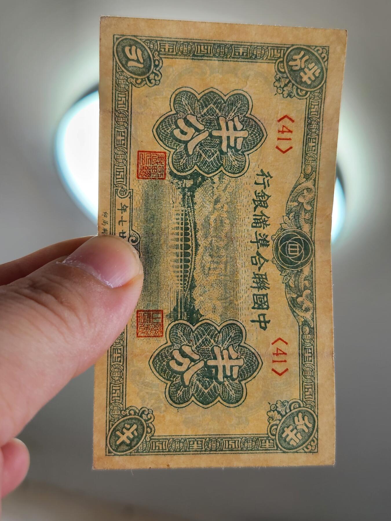 4月2号晚上8点 中外纸币自动截拍第51场 半分 最小面值纸币 中国联合准备银行 原票极美品