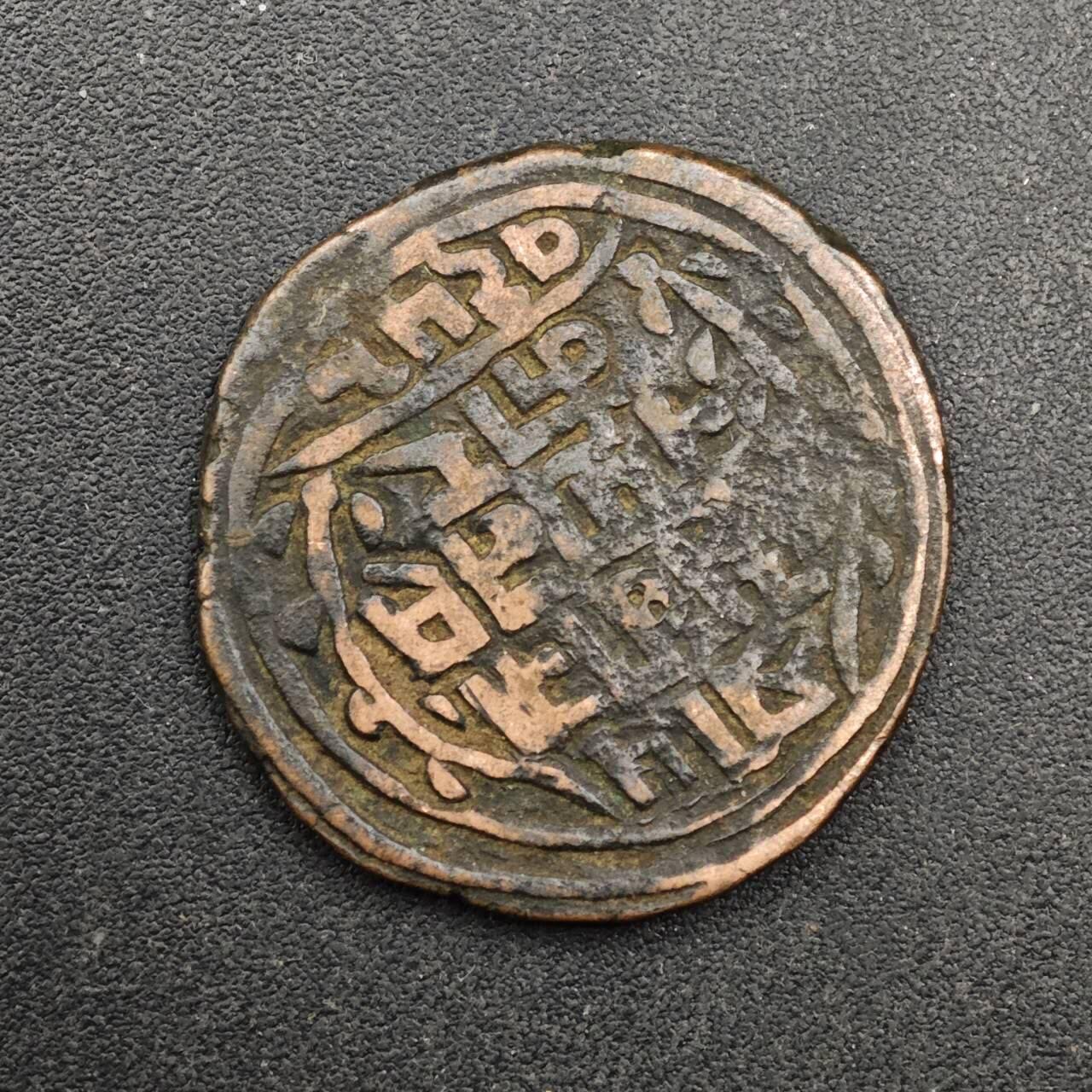  【淘币小摊】限时拍第八百八十九拍   散币套币纸币邮品场    每周一统一发货 尼泊尔马拉王朝/沙阿王朝手工打制铜币（Devanagari文）