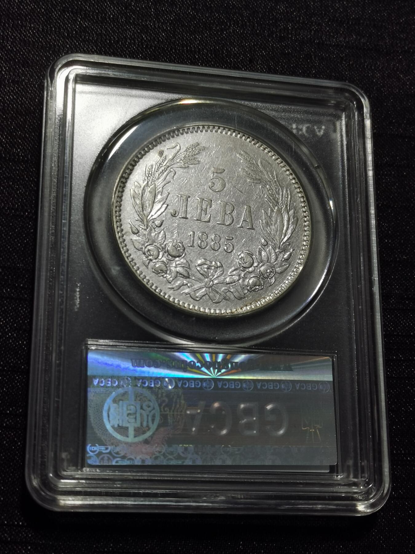 天下钱庄专场欢迎参拍 保加利亚5列弗银币