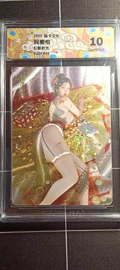 欢迎送拍、零成本上架，释放现金流，合理分配上拍卡品 - 【幻彩折光】st刷子 阎婆惜 10g 焱卡文化