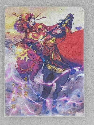 龙虎卡牌-八一场（满200元包邮，无佣金，每周六结拍，欢迎送拍） - 粗闪卡 百里卡牌 新艺隋唐特卡 李元霸大战宇文成都