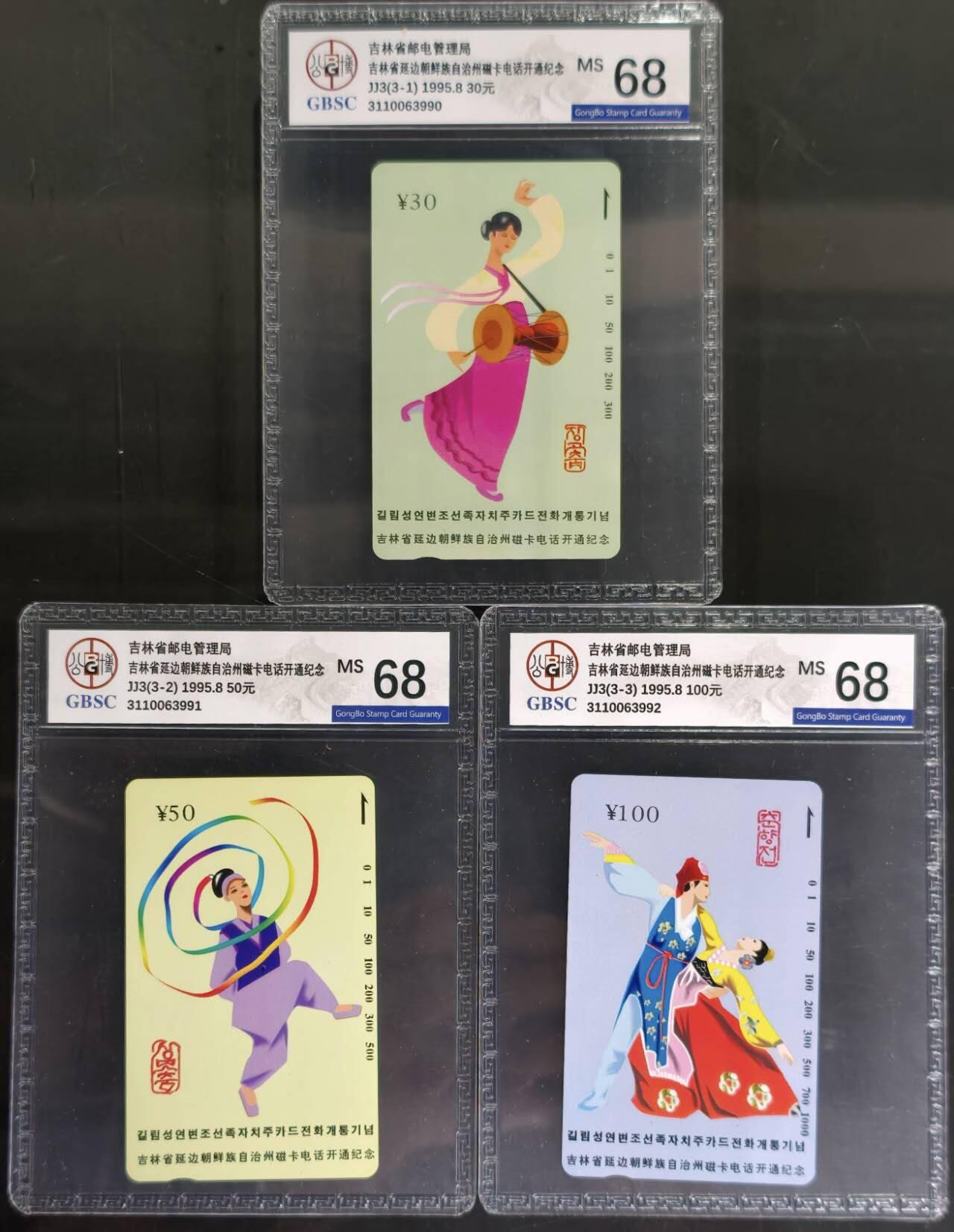 公藏评级第132期评级卡拍卖 吉林田村卡（延边开通）3全公博68分。