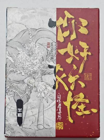 龙虎卡牌-八一场（满200元包邮，无佣金，每周六结拍，欢迎送拍） - 【套卡】半粗57张全 橙卡文化 你好妖怪 一套 (仅拆封)