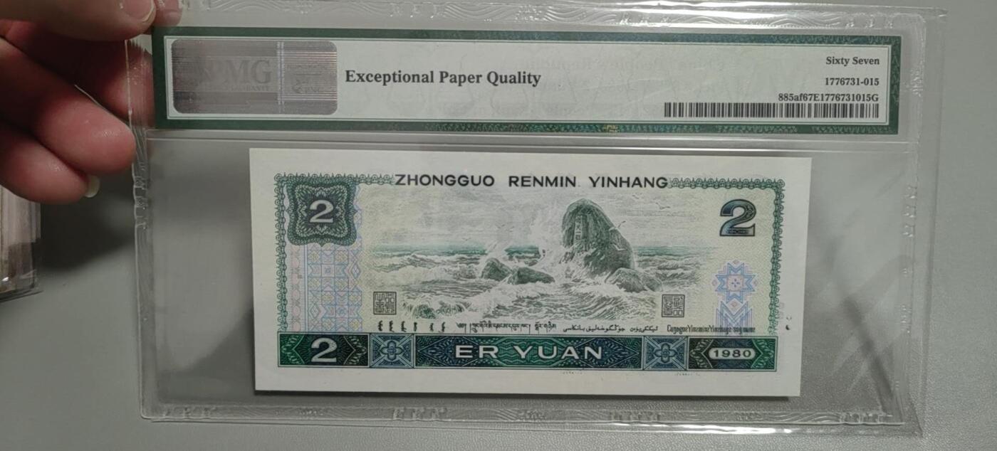洪涛臻品批发群 精选邮票限时拍卖第1303期  第四套人民币荧光币80年2元《绿钻》PMG评级，无47靓号，一物一拍，单单PMG评级费就要95元，注意抄底囤货