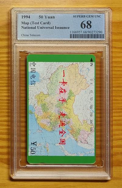 《鸿通俱乐部》拍卖第81期 2026年4月1日21：00延时节拍 - 通卡新卡《地图（试机卡）》1全  PCGS  68分