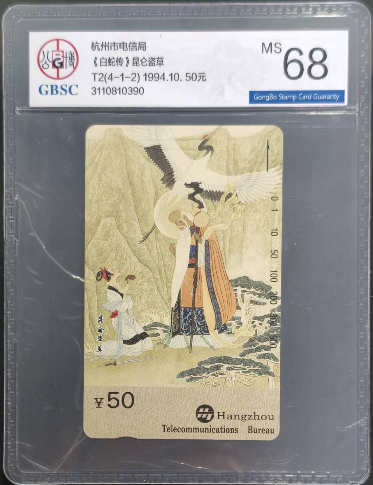 公藏评级第132期评级卡拍卖 浙江田村卡（T2  白蛇传-4-1-2）一枚散卡，公博68分。