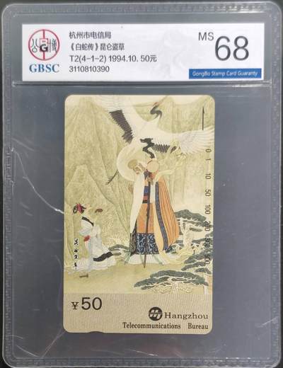 公藏评级第132期评级卡拍卖 - 浙江田村卡（T2  白蛇传-4-1-2）一枚散卡，公博68分。