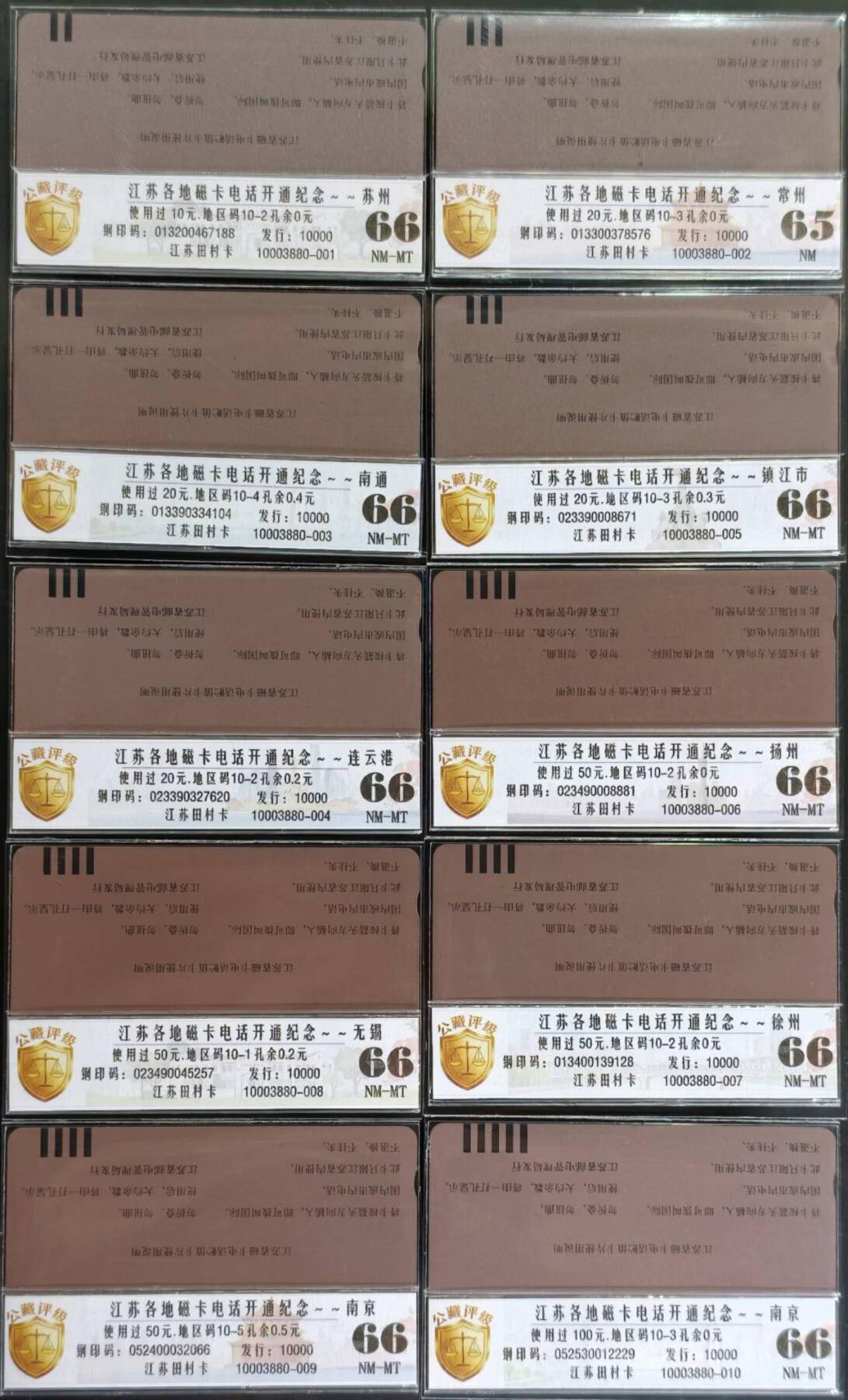公藏评级第132期评级卡拍卖 江苏田村旧卡（江苏各地磁卡开通）10全公藏66*9  65*1。公藏评级专业有钢印码及防伪标。