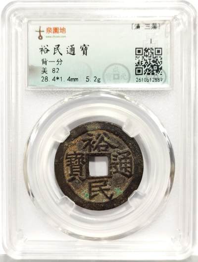 博洋堂世界钱币拍卖第167期（全场包邮） - 古泉园地评级 美82 清 裕民通宝 背一分