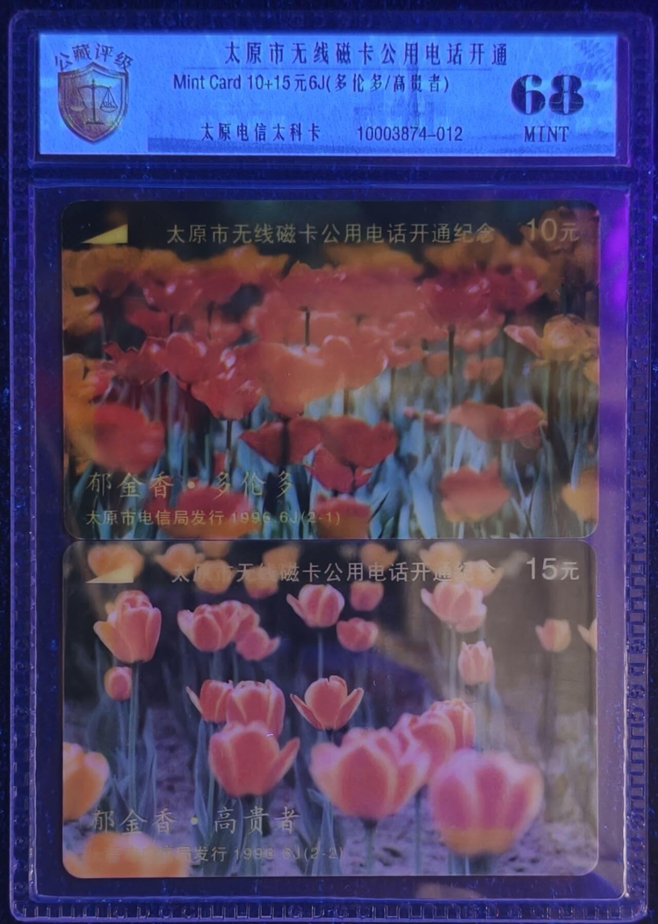 公藏评级第132期评级卡拍卖 山西太科卡（太原无线磁卡电话开通）2全公藏套装封装68分。