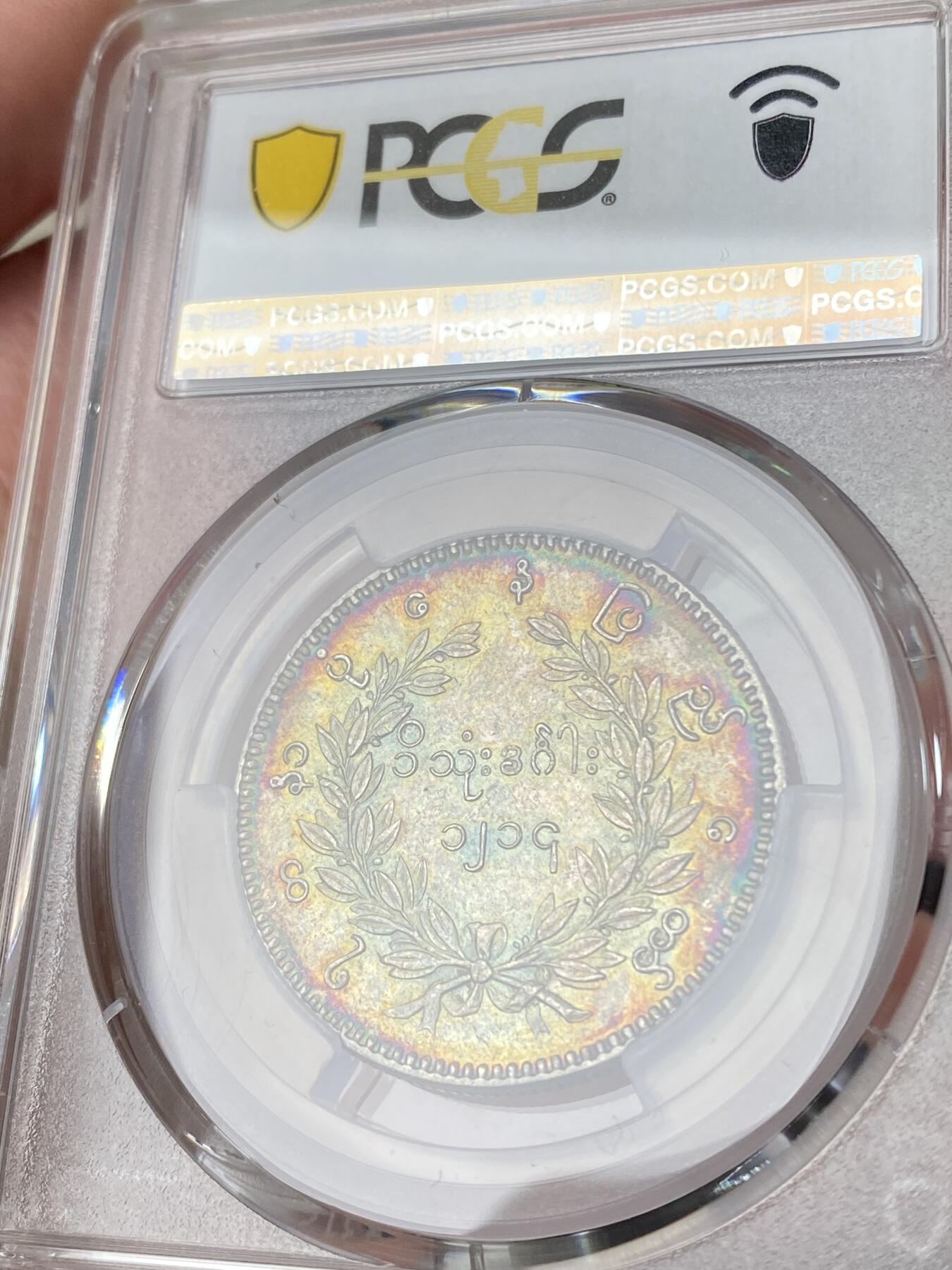 万国钱币拍卖第064期 PCGS AU50 1852年缅甸孔雀银币1KYAT卢比 绝美七色虹彩包浆环绕  中南半岛名品之一 不论包浆还是打制都是同分中绝对罕见的存在