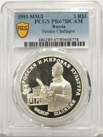 博洋堂世界钱币拍卖第167期（全场包邮） - PCGS PR67DCAM 俄罗斯1993年世界文化名人沙里亚平3卢布精制银币，直径39mm，重34.88克，900银，发行量40000枚。PROOF精制币，转光强烈细节优秀，状态佳，冠军分。