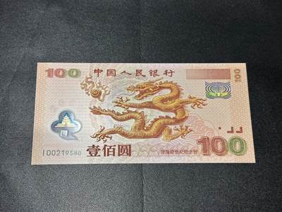 《外钞收藏家》第六百二十三期（精选场）（长期征集拍品、欢迎藏友们联系合作） - 2000年迎接新世纪 纪念钞 大龙钞100元 全新UNC 稀少补号 无47 尾580