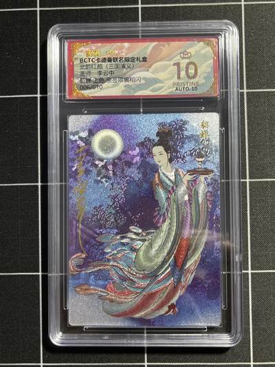 欢迎送拍、零成本上架，释放现金流，合理分配上拍卡品 - 【亲签6/10】李云中 貂蝉 10星 卡德曼&三国